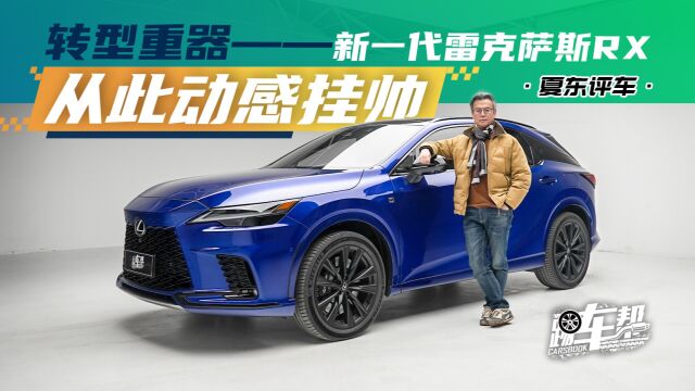 《夏东评车》转型重器——新一代雷克萨斯RX——从此动感挂帅