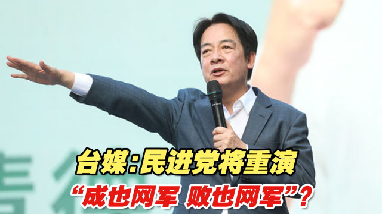 台媒:民进党将重演“成也网军,败也网军”?