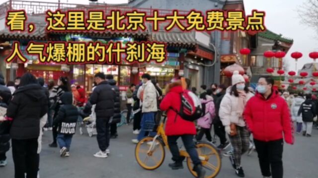 北京十大免费景点人气爆棚的什刹海,当年居住在这里之人非富即贵