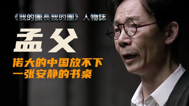 《我的团长我的团》深度人物解析——孟父【冰城魔方】