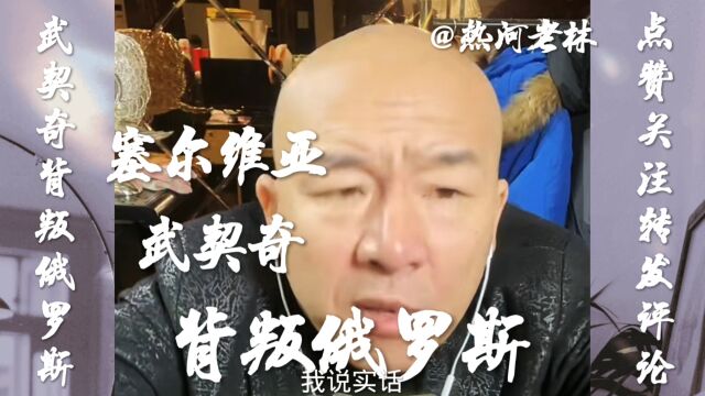 《最新消息》报道塞尔维无爱背叛俄罗斯加入制裁行列