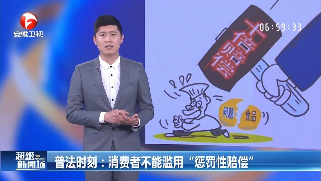 普法时刻:消费者不能滥用“惩罚性赔偿”