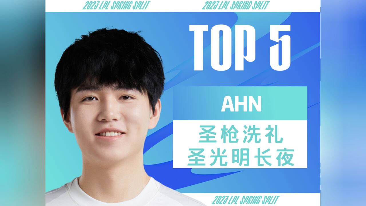 TOP5:AHN圣枪洗礼 圣光明长夜