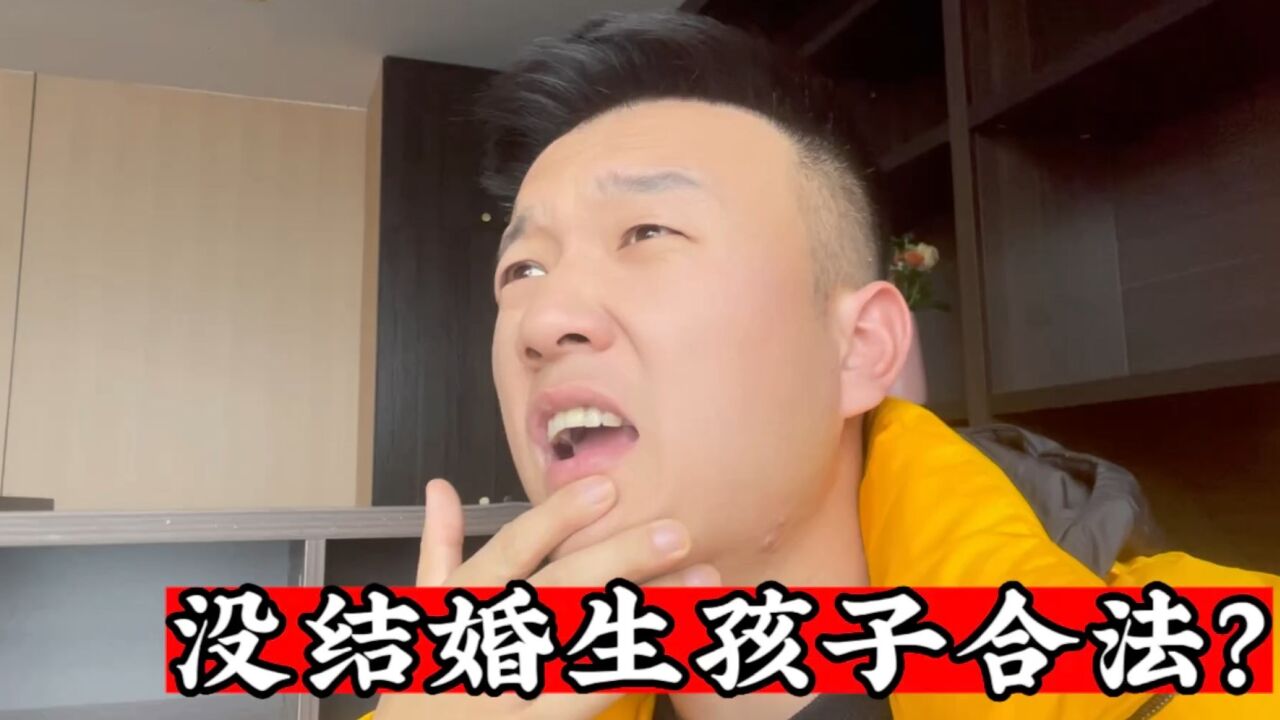 没结婚生孩子合法,我很担忧,您怎么看?