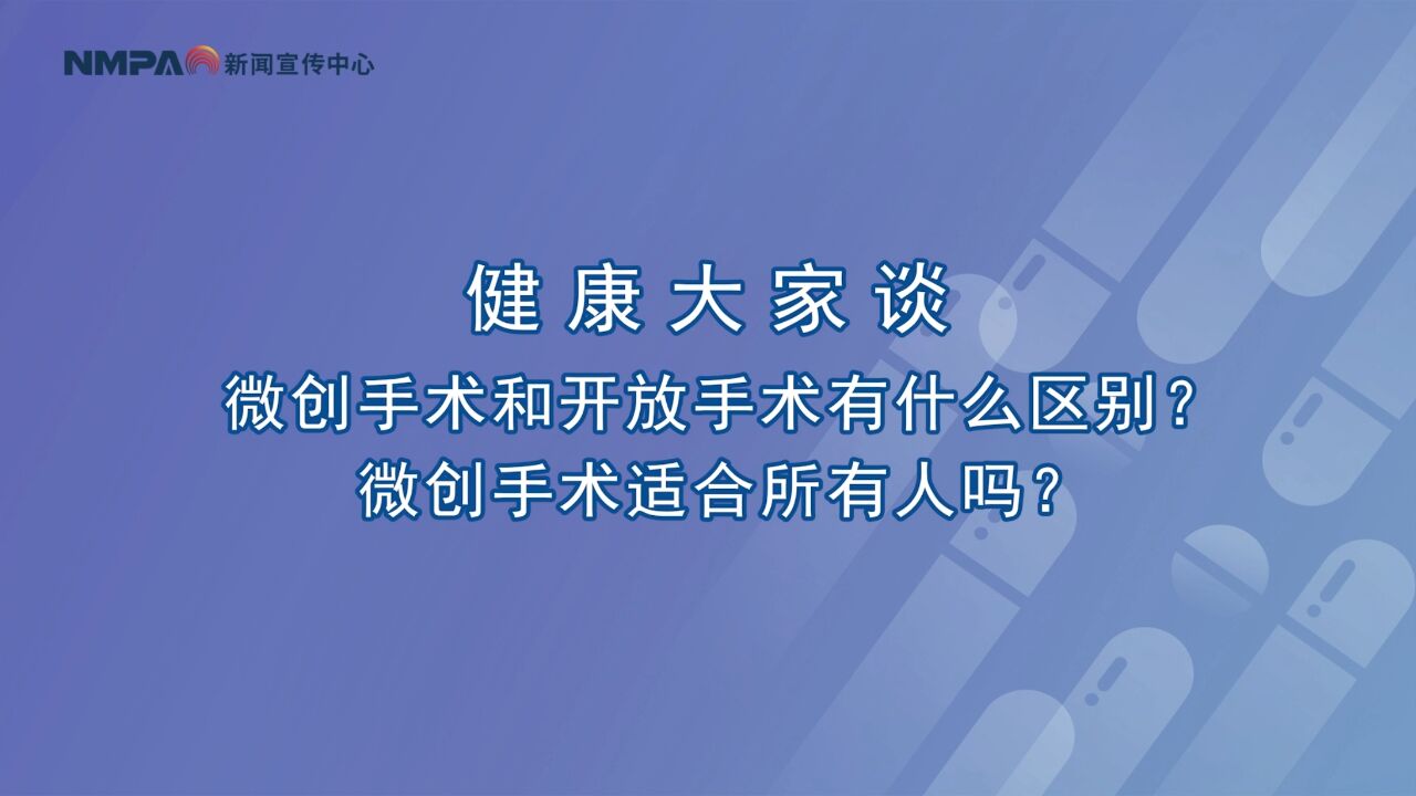 中国药闻会客厅(第328期)丨微创手术和开放手术有什么区别?微创手术适合所有人吗?