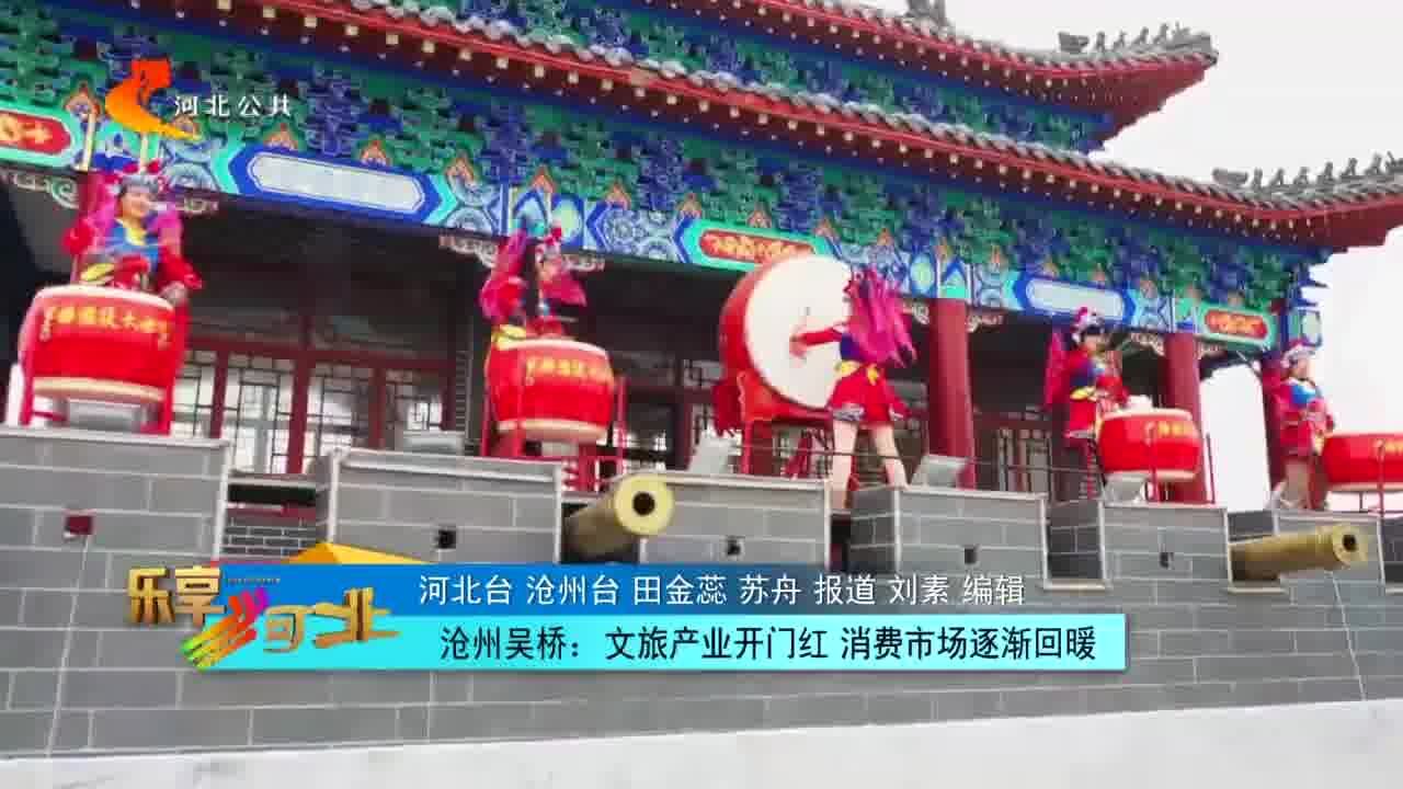 沧州吴桥:文旅产业开门红 消费市场逐渐回暖