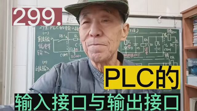 299.PLC的输入接口与输出接口的工作原理……