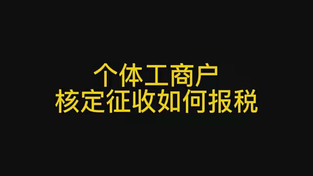 个体工商户核定征收 #报税 #会计实操 #零基础学会计