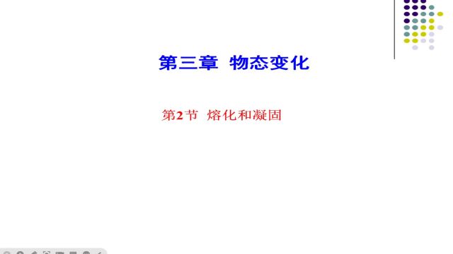 初中物理知识点物态变化熔化和凝固