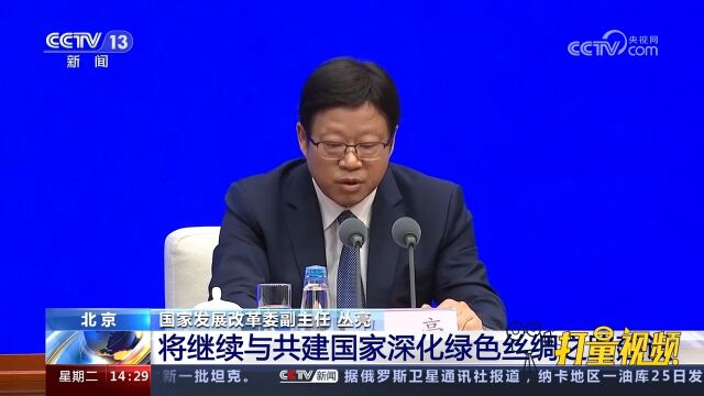 关注!国家发展改革委:将继续与共建国家深化绿色丝绸之路建设