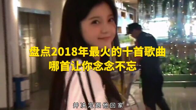 盘点2018年最火的十首歌曲,哪首让你印象最深?