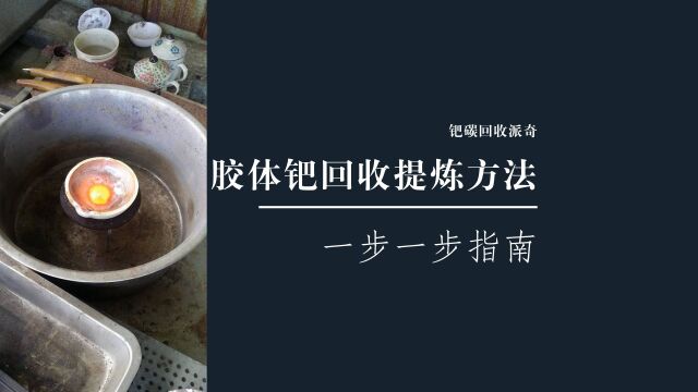 如何利用这些技术轻松地提炼回收胶体钯