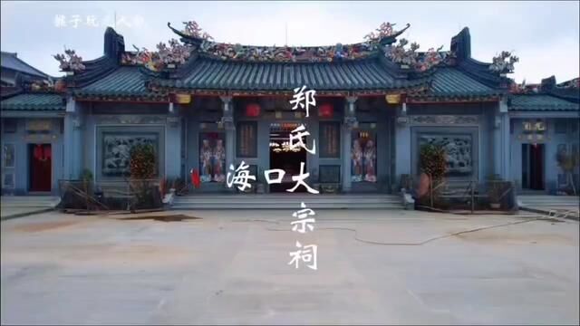 海口郑氏大宗祠,江南第一家大宗祠的称呼#郑氏宗祠