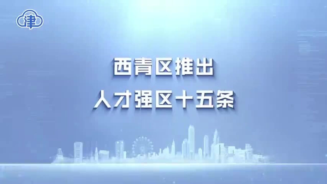 政策吸引人才 5个重点项目落户西青