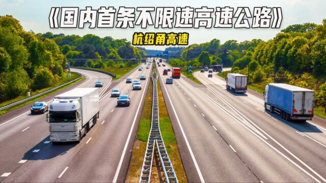 国内首条不限速高速将年底正式通车,杭绍甬高速,全长161公里!