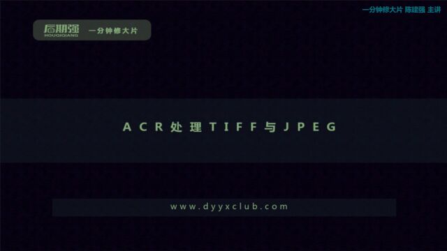 ACR处理TIFF与JPEG