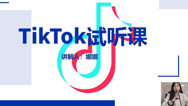 TikTok全链路运营试听课