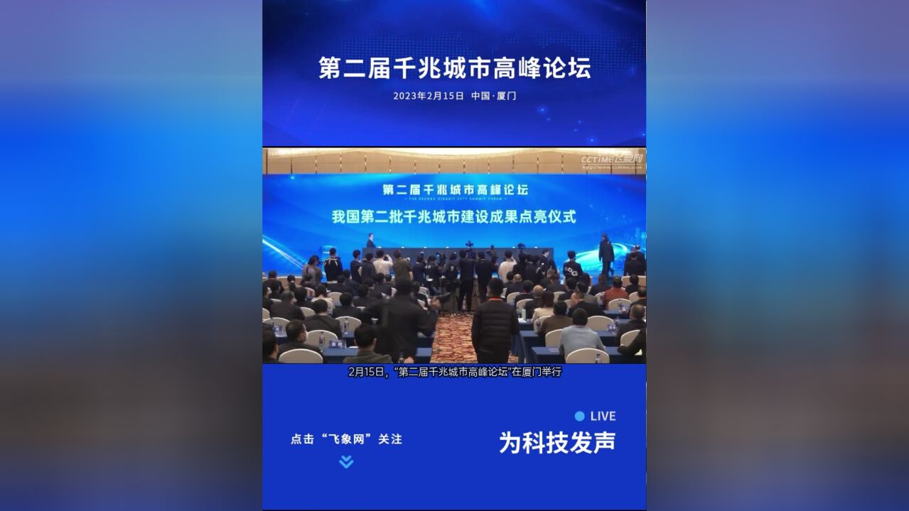 第二届千兆城市高峰论坛成功举办我国第二批“千兆城市”建设成果点亮仪式和授牌仪式