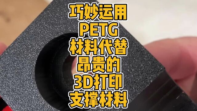 巧妙运用PETG材料代替昂贵的3D打印支撑材料