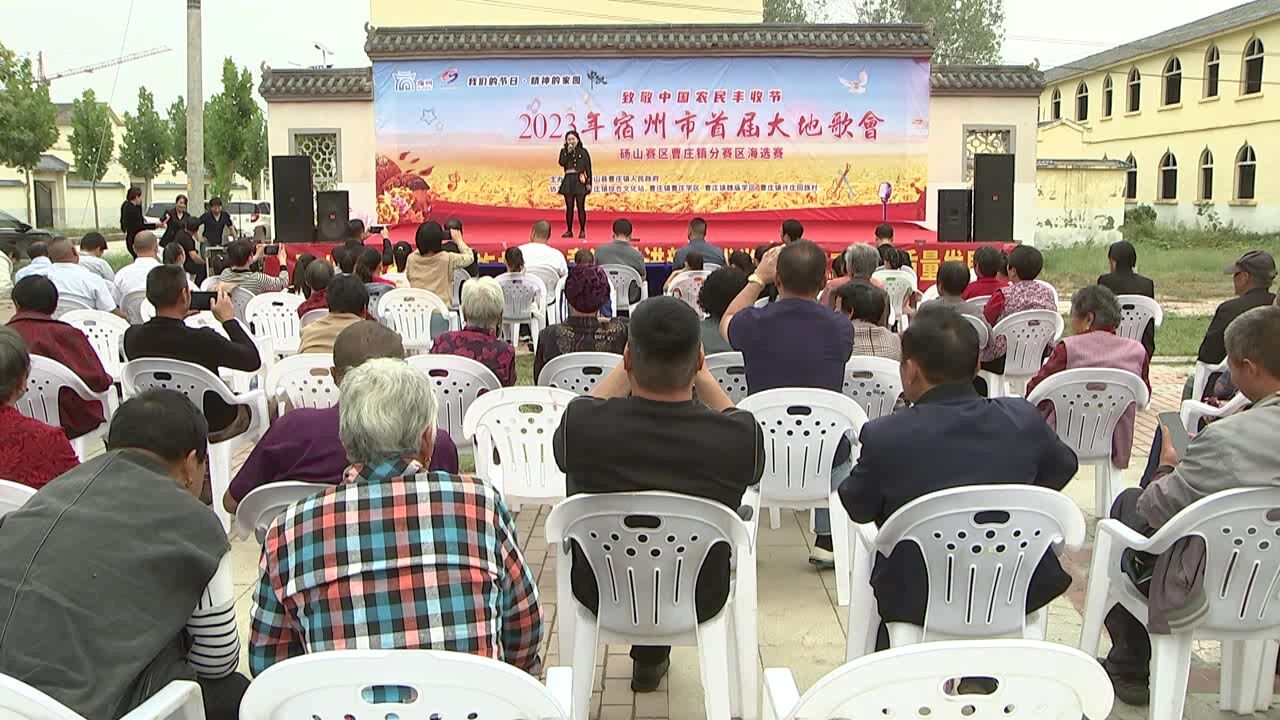 宿州市首届“大地歌会”砀山赛区曹庄镇分赛区激情开赛