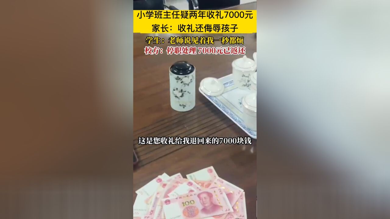 小学班主任疑收礼7000元,还侮辱孩子,校方:涉事教师已停职处理