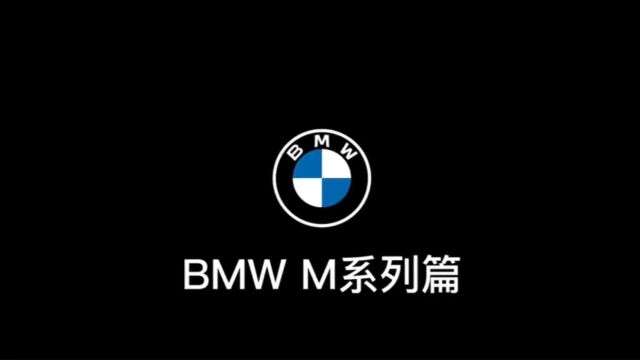 《BMW M系列篇上》圈出你认为有实力拿下这几台车的友人