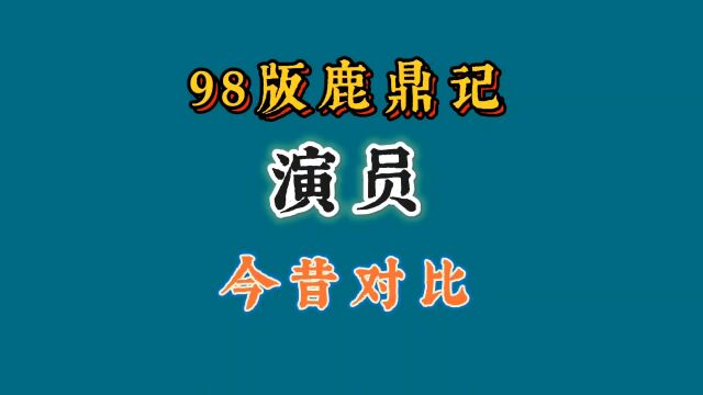 98版《鹿鼎记》演员今昔对比,陈小春风采依旧,阿珂发福了.