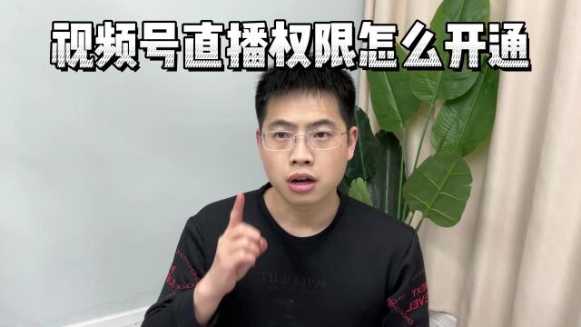 视频号海外直播权限怎么开通?视频号海外直播权限开通需要什么条件?视频号直播出现不支持本地/国家开播怎么办?西藏,新疆等地区如何开通视频号直播...