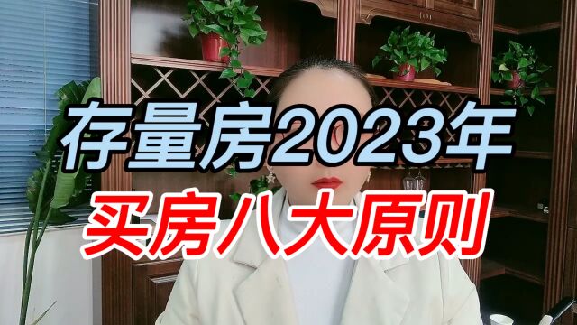 存量房2023年买房八大原则