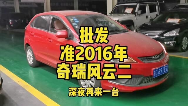 批发!差口气2016年奇瑞风云二,全款仅一个多…