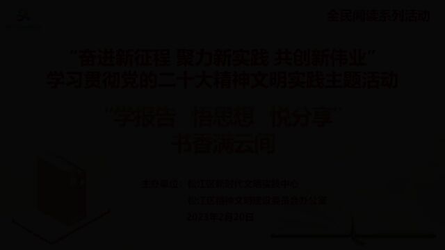 “学报告 悟思想 悦分享”书香满云间(泰晤士专场)学习阅读活动成功举办