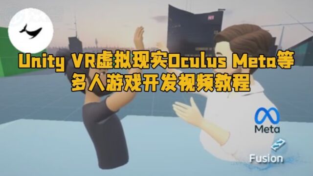 Unity VR虚拟现实Oculus Meta等多人游戏开发视频教程 RRCG