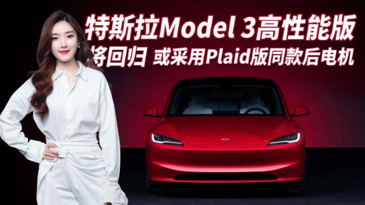 性能更强!特斯拉Model 3高性能版将回归,采用Plaid版同款后电机