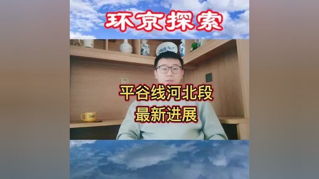 平谷线河北段最新进展,剩余工程完成中标候选人公示!#燕郊 #燕郊地铁 #燕郊地铁房 #平谷线河北段 #平谷线