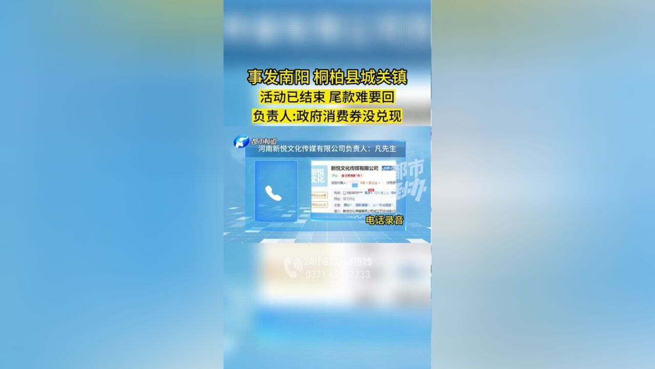 事发南阳桐柏县城关镇,活动已结束尾款难要回,负责人:政府消费券没兑现