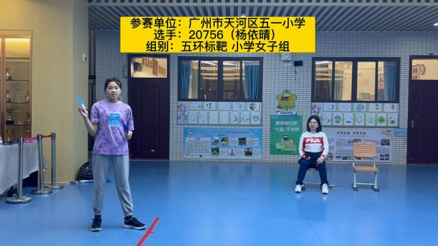 广州市天河区五一小学20756杨依晴 五环标靶 小学女子组(飞)