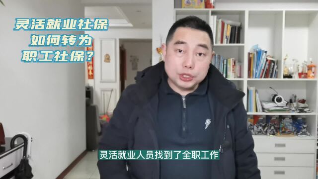 灵活就业人员社保如何转为职工社保?操作其实并不难!