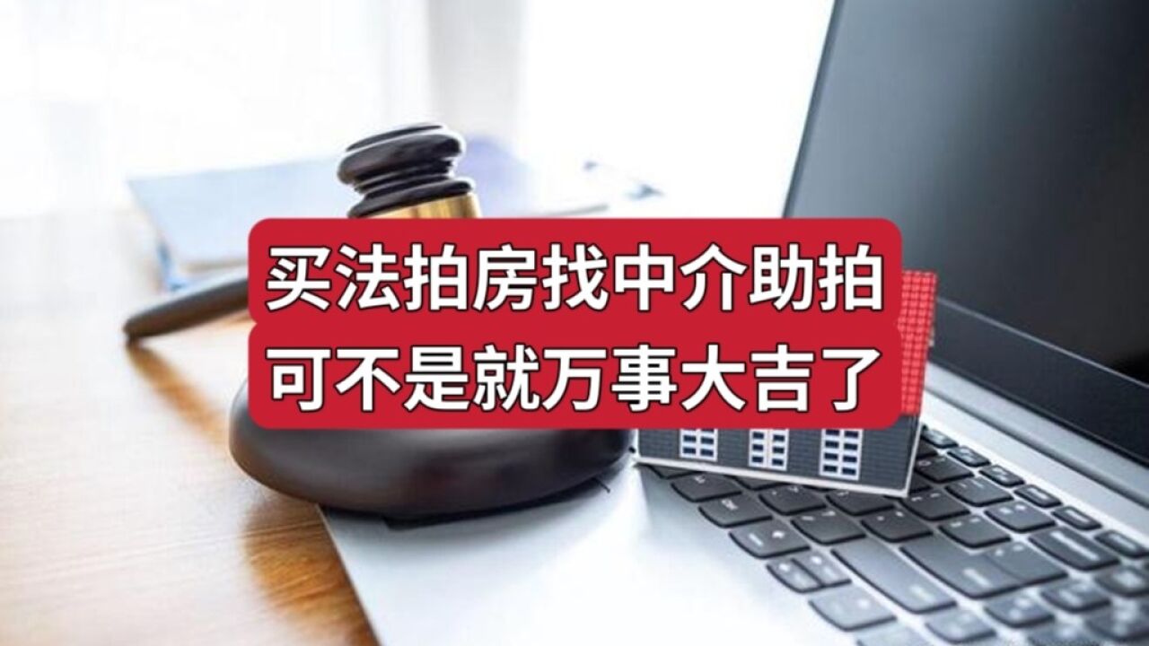 453期|买法拍房找中介助拍,可不是万事大吉了!