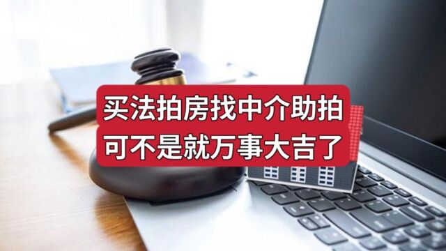 453期|买法拍房找中介助拍,可不是万事大吉了!