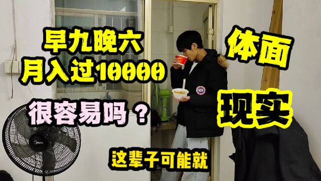 朝九晚六月入过10000,这样的工作超过了99%的人,属于金字塔顶尖