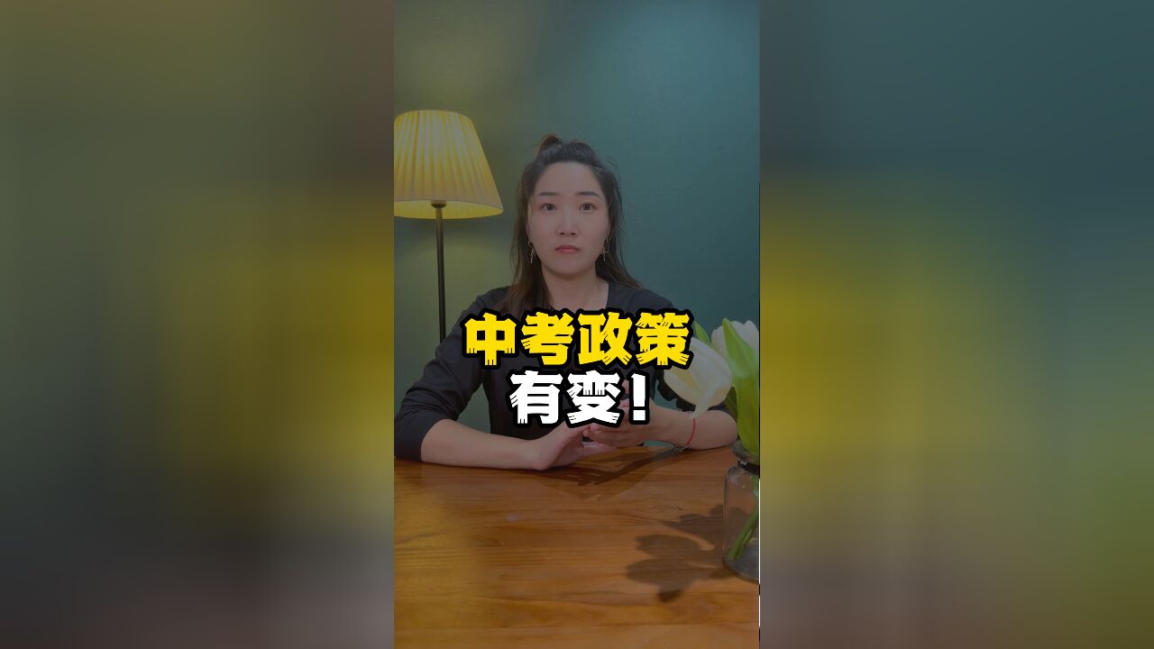 天津中考政策有变!