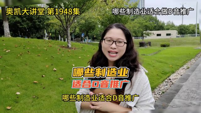 1948 哪些制造业适合做D音推广