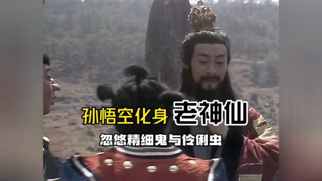 西游记最精彩桥段之孙悟空化身老神仙,忽悠精细鬼伶俐虫