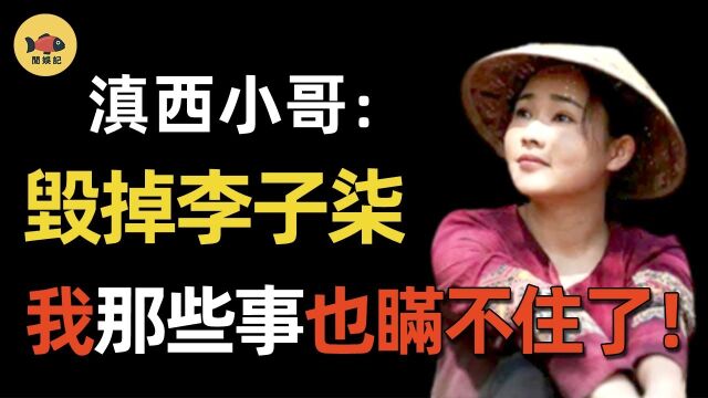 滇西小哥:曾力压李子柒的第一网红,为何一夜跌下神坛?李子柒忍无可忍曝光所有黑幕!如今她过的怎么样? #滇西小哥 #李子柒