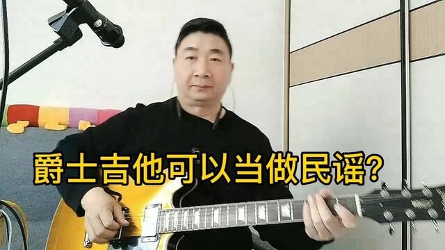 爵士吉他,任何弹法都可以玩!结实耐用,做工精致!