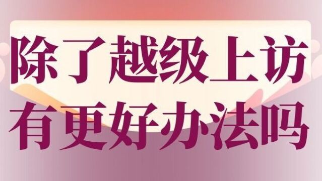 老百姓除了 越级上访 还有更好解决办法吗?