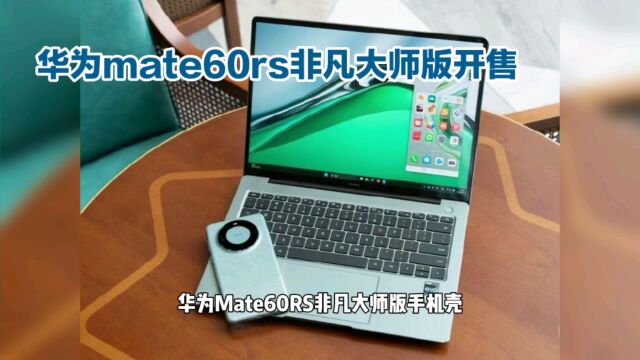 华为Mate60RS非凡大师版手机壳:1999元,防摔,智能通知!