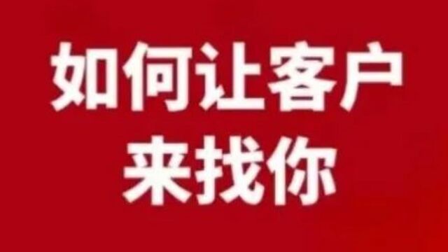 大恩流量智识茶馆:你希望客户主动来找你,还是你去找他们?