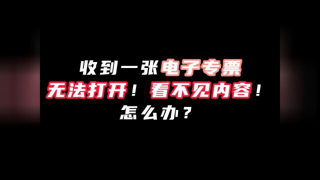 收到一张电子专票,但是打不开也看不见发票内容,怎么办?