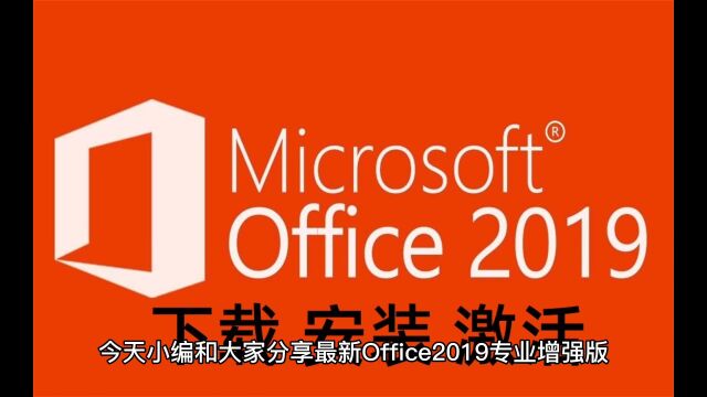 最新Office2019专业增强版+proje2019专业版+Visio2019专业版永久密钥